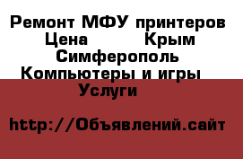 Ремонт МФУ принтеров › Цена ­ 300 - Крым, Симферополь Компьютеры и игры » Услуги   
